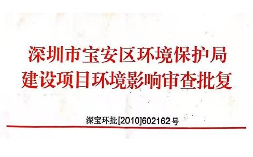 深圳市http://www.ads54t56ijn.com/index.php?m=Content&a=add&parentid=0&catid=92寶安區環境保護局建設項目環境影響審查批復? 